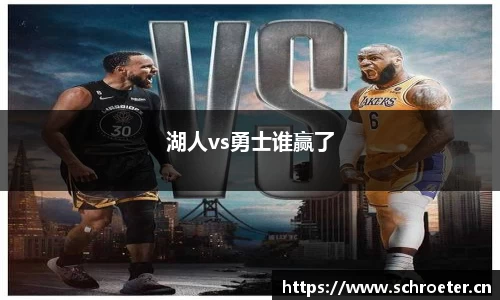 湖人vs勇士谁赢了