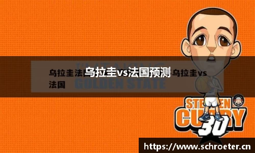 乌拉圭vs法国预测