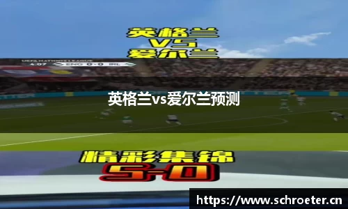 英格兰vs爱尔兰预测