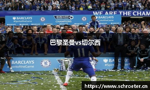 巴黎圣曼vs切尔西
