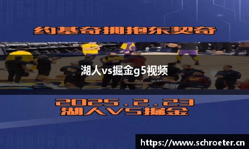 湖人vs掘金g5视频