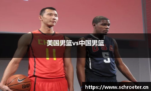 美国男篮vs中国男篮