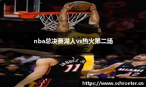 nba总决赛湖人vs热火第二场
