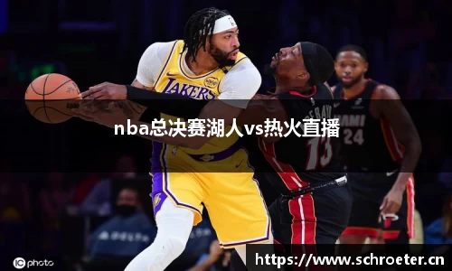 nba总决赛湖人vs热火直播