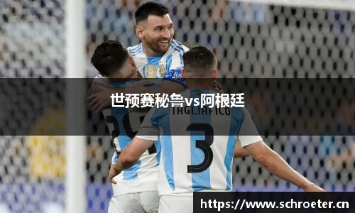 世预赛秘鲁vs阿根廷
