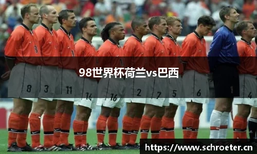 98世界杯荷兰vs巴西