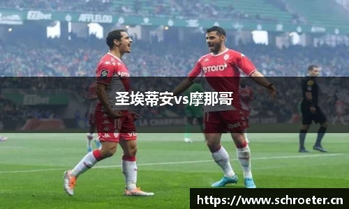 圣埃蒂安vs摩那哥