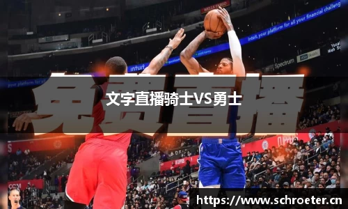 文字直播骑士VS勇士