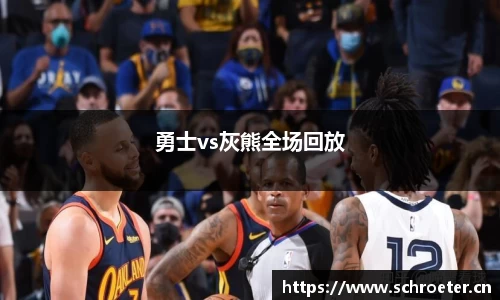 勇士vs灰熊全场回放