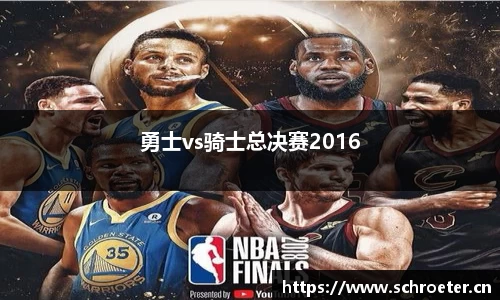 勇士vs骑士总决赛2016