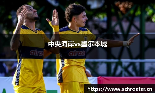 中央海岸vs墨尔本城