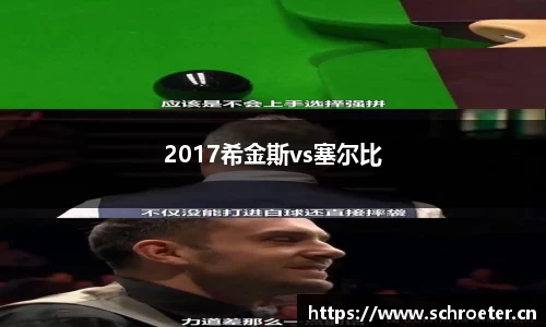 2017希金斯vs塞尔比