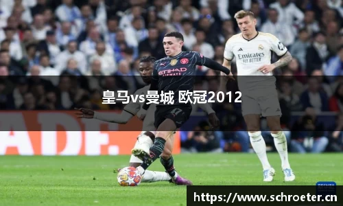 皇马vs曼城 欧冠2012