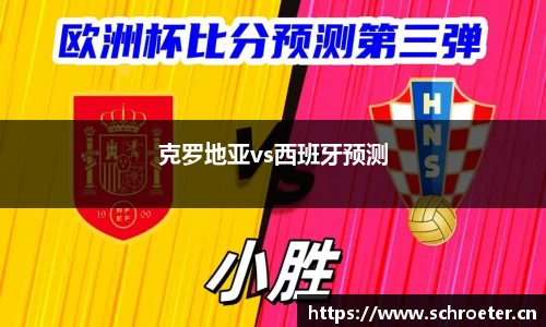 克罗地亚vs西班牙预测