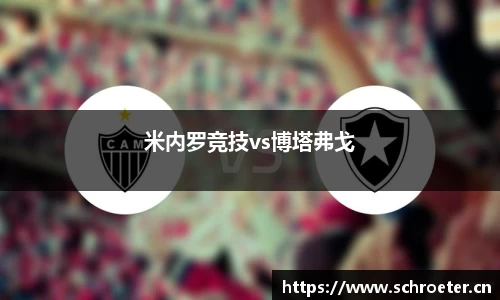 米内罗竞技vs博塔弗戈