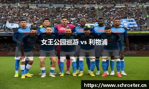 女王公园巡游 vs 利物浦