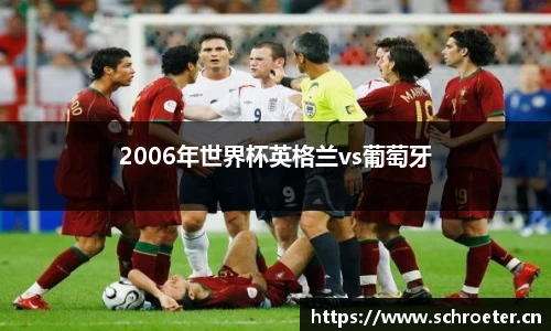 2006年世界杯英格兰vs葡萄牙