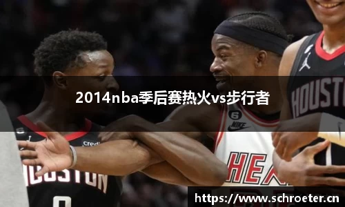 2014nba季后赛热火vs步行者