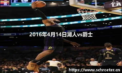 2016年4月14日湖人vs爵士