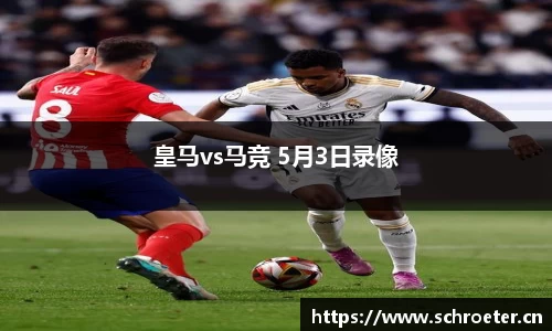 皇马vs马竞 5月3日录像