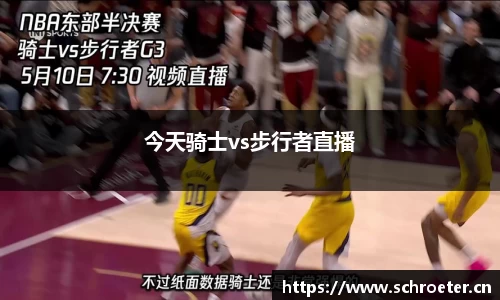 今天骑士vs步行者直播