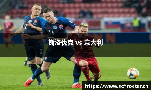斯洛伐克 vs 意大利
