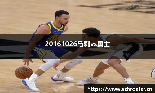 20161026马刺vs勇士