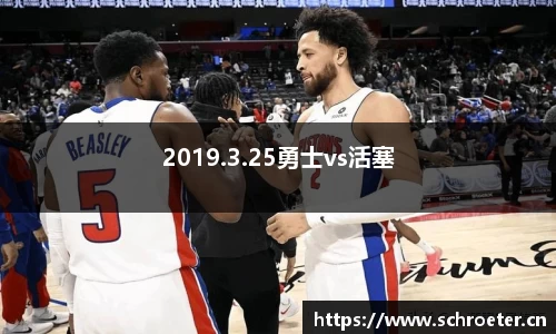2019.3.25勇士vs活塞