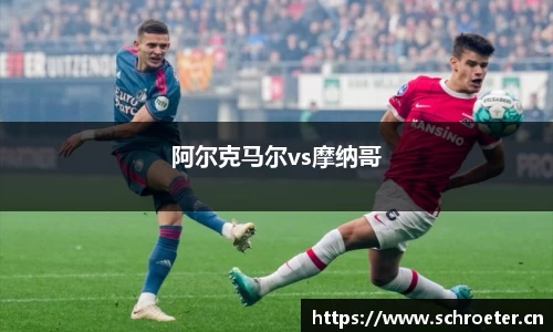 阿尔克马尔vs摩纳哥