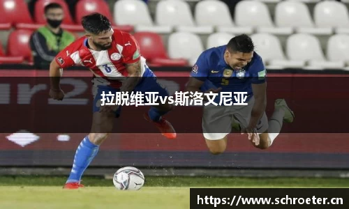 拉脱维亚vs斯洛文尼亚