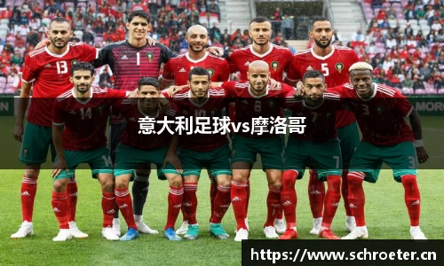 意大利足球vs摩洛哥