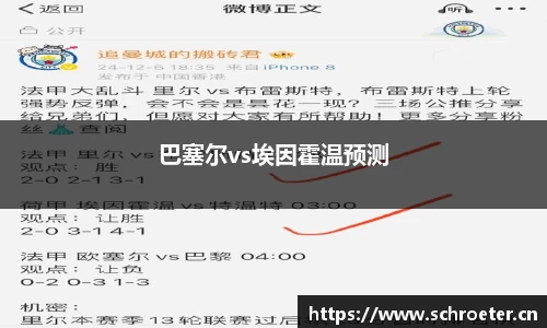 巴塞尔vs埃因霍温预测