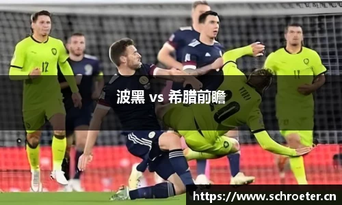 波黑 vs 希腊前瞻