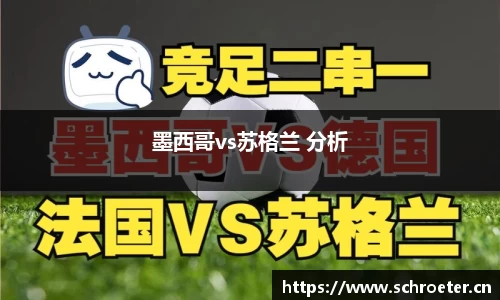 墨西哥vs苏格兰 分析
