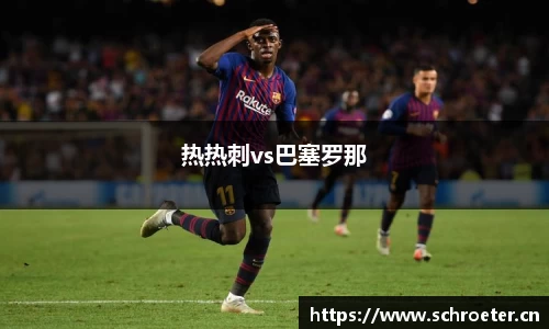 热热刺vs巴塞罗那