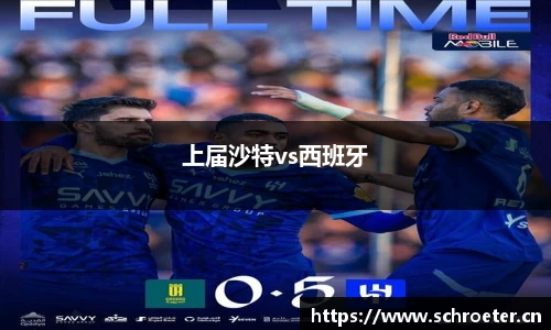 上届沙特vs西班牙