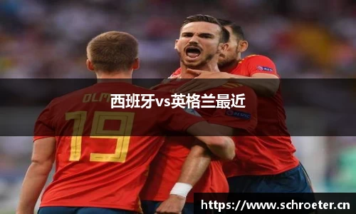 西班牙vs英格兰最近