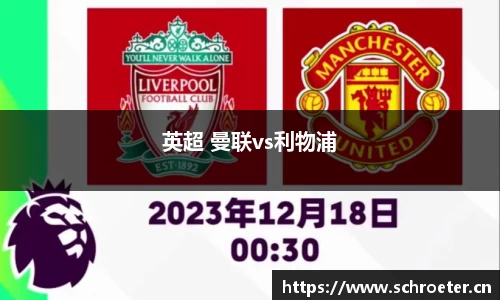 英超 曼联vs利物浦