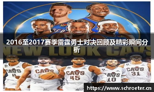2016至2017赛季雷霆勇士对决回顾及精彩瞬间分析