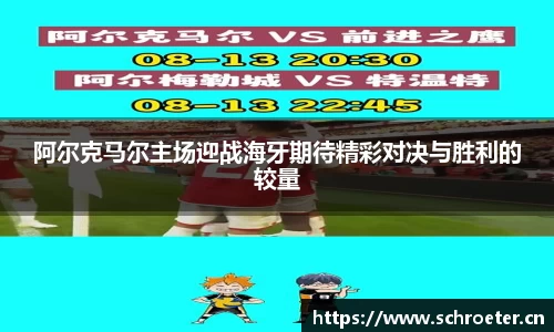 阿尔克马尔主场迎战海牙期待精彩对决与胜利的较量
