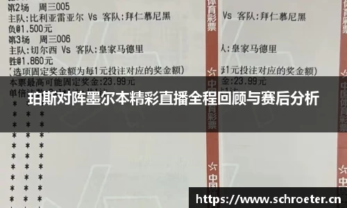 珀斯对阵墨尔本精彩直播全程回顾与赛后分析