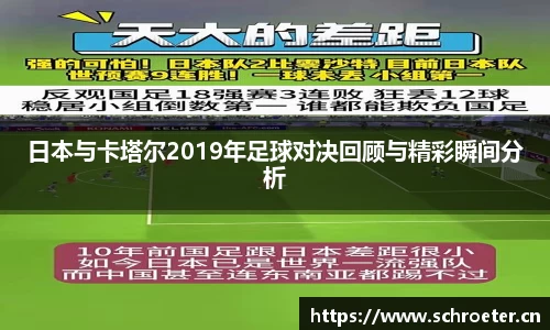 日本与卡塔尔2019年足球对决回顾与精彩瞬间分析
