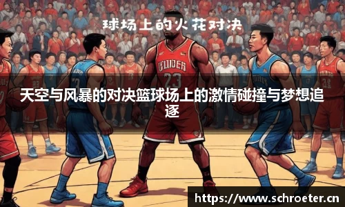 天空与风暴的对决篮球场上的激情碰撞与梦想追逐