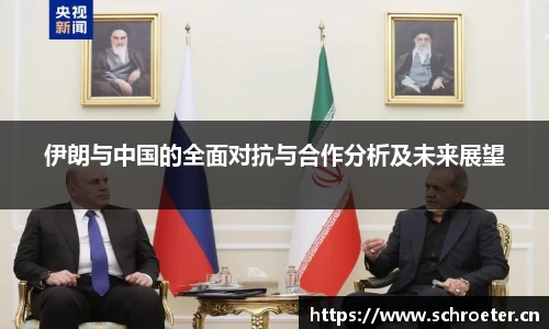 伊朗与中国的全面对抗与合作分析及未来展望