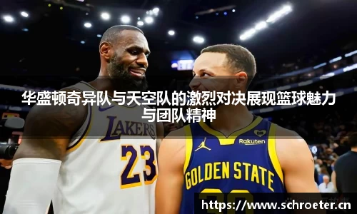 华盛顿奇异队与天空队的激烈对决展现篮球魅力与团队精神