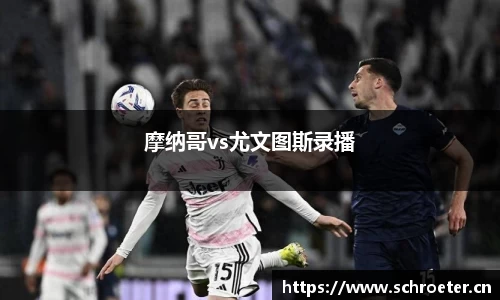 摩纳哥vs尤文图斯录播