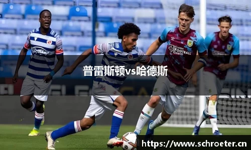 普雷斯顿vs哈德斯