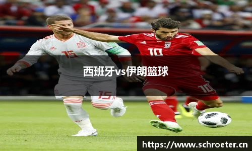 西班牙vs伊朗篮球