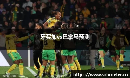 牙买加vs巴拿马预测