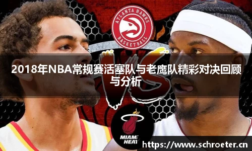 2018年NBA常规赛活塞队与老鹰队精彩对决回顾与分析